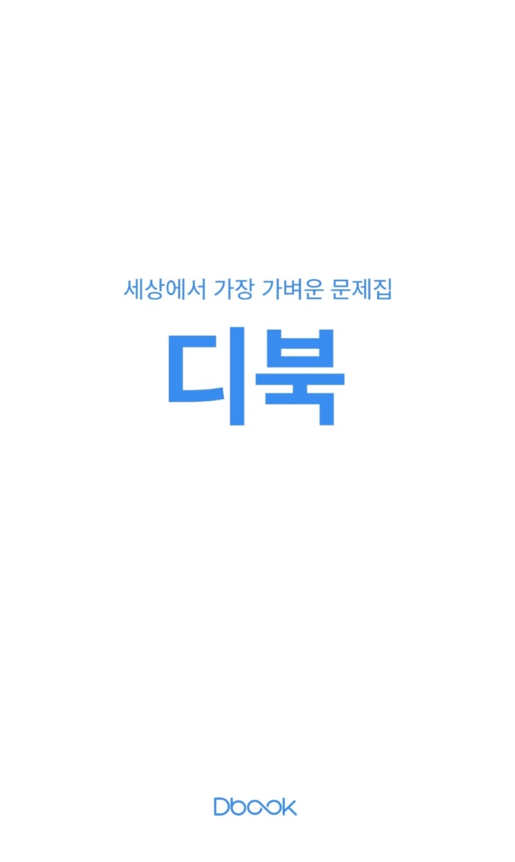  디북 무료문제집어플로 내신관리 해요