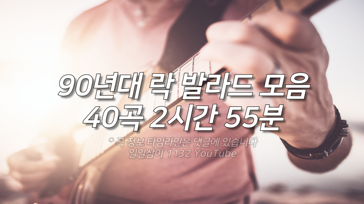  90년대 락 발라드 노래모음 40곡 플레이리스트