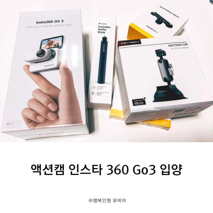  만능 액션캠 인스타360 Go3 액션키트 및 악세사리 구입 후 사용후기
