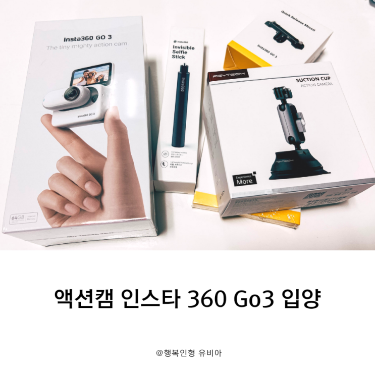 만능 액션캠 인스타360 Go3 액션키트 및 악세사리 구입 후 사용후기