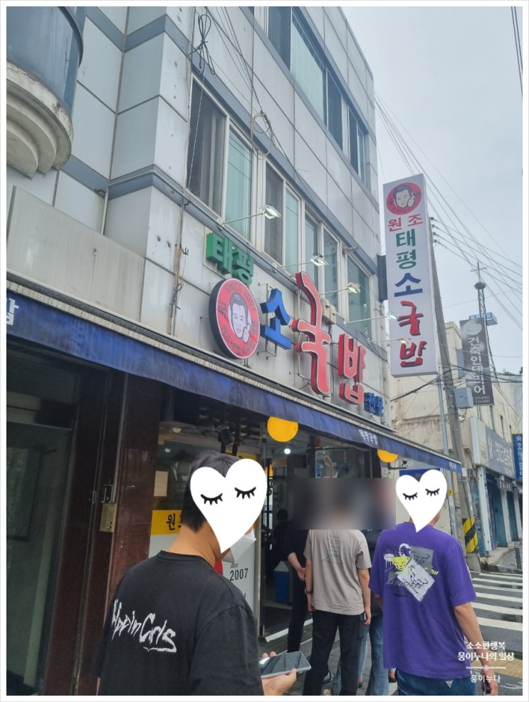 대전 태평오거리 원조 태평소 국밥 후기