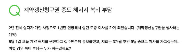  부동산 궁금점(5)_계약갱신청구권 & 묵시적 갱신 후 중도 해지시 복비(부동산 비용)는 누가 부담하나요?