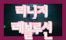  [메카 랭킹] 리니지2 레볼루션 전투력 2억 7천 돌파 랭커 등장