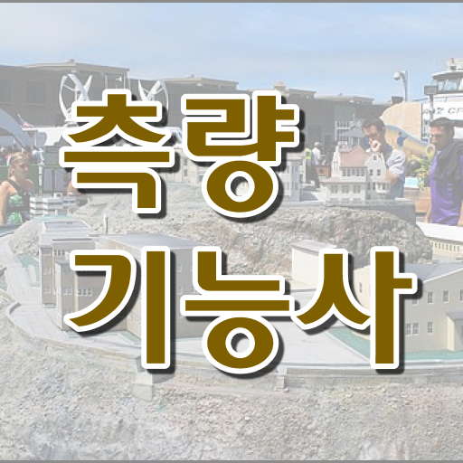  측량기능사 자격증 준비한다면 ?!