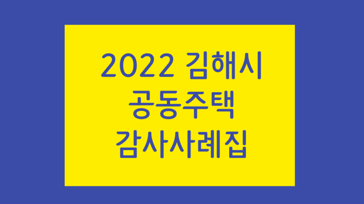 [김해시 공동주택 감사사례집] EP11. 관리사무소장과 기술인력 겸직 부적정, EP12. 공동주택 장비보유 미보관, EP13. 공제 또는 보증보험 미가입