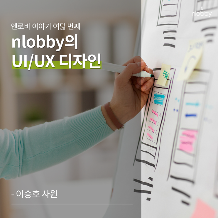  여덟 번째 이야기 :: 엔로비 nlobby의 UI/UX 디자인