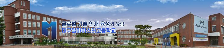 마이스터고|2023학년도 대구일마이스터고등학교 학교 정보 마이스터고|2023학년도 대구일마이스터고등학교 학교 정보