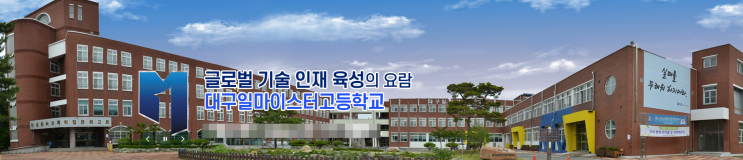 마이스터고｜2023학년도 대구일마이스터고등학교 학교 정보