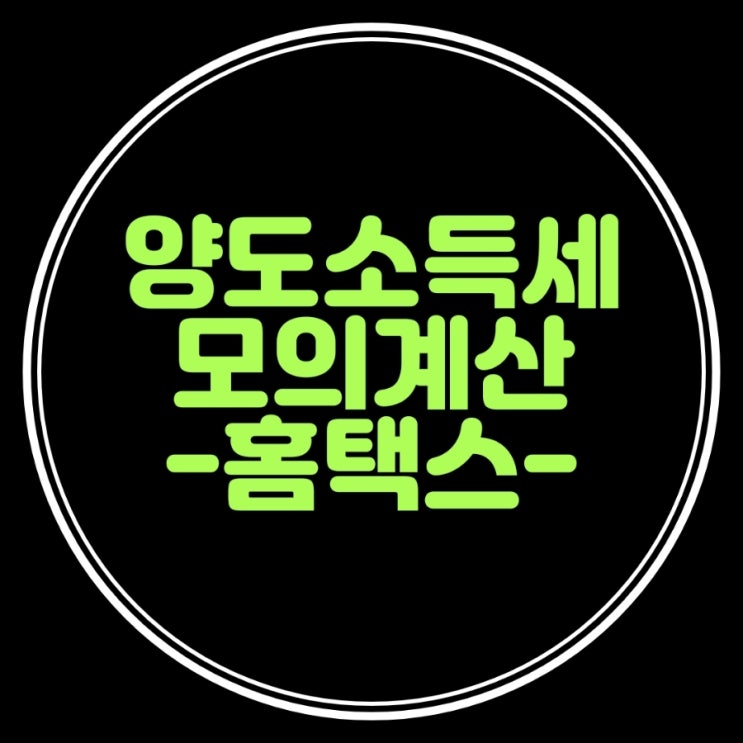  양도소득세 모의계산 홈택스에서 가능해요