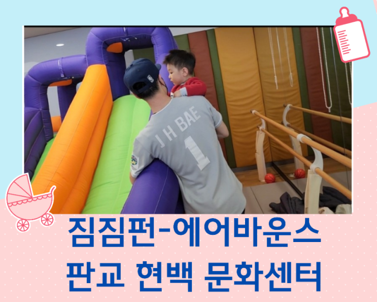  문화센터 짐짐펀 겨울학기 세번째 에어바운스