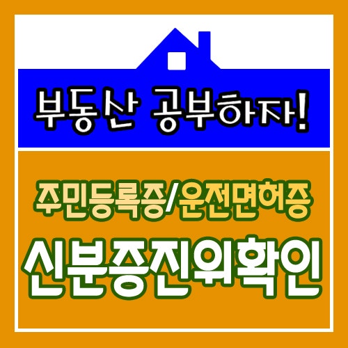 <b>공인중개사</b><b>자격</b>여부,주민등록증,운전면허증,인감<b>증명</b>서)