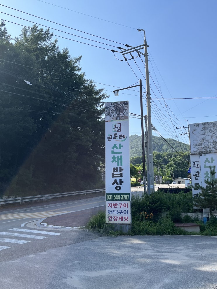  [광릉수목원 한정식] 고모리 효담곤드레산채밥상