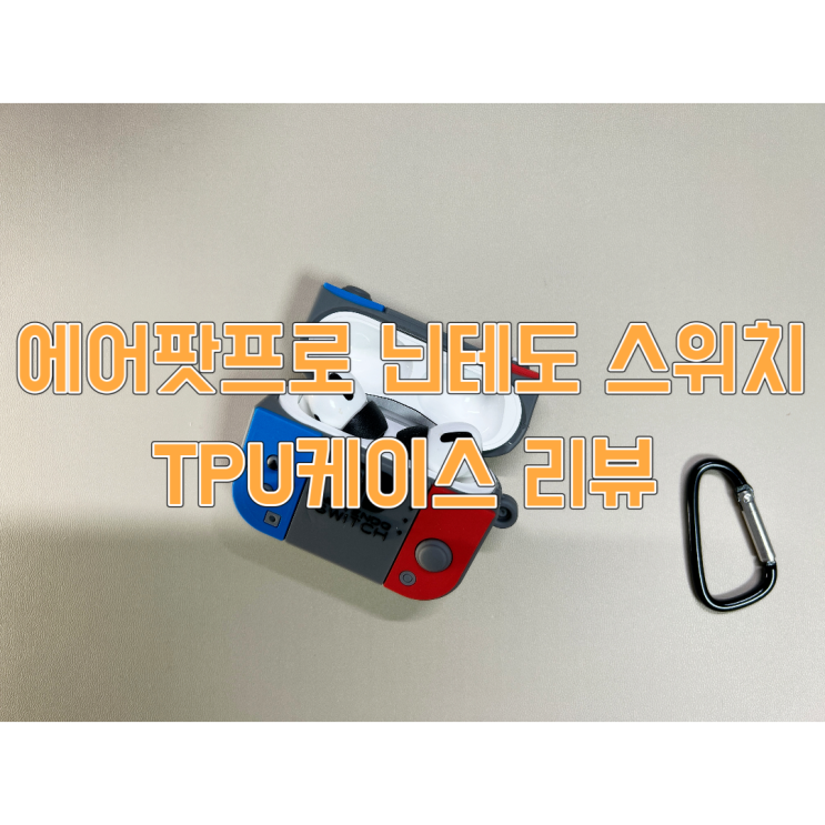  에어팟 프로 닌텐도 스위치 TPU 케이스 리뷰
