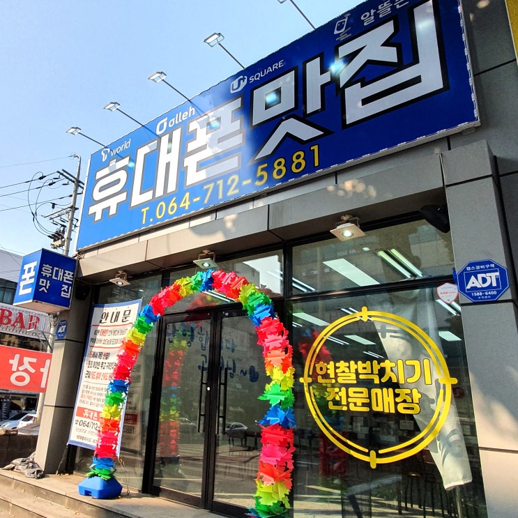  제주휴대폰성지로 소문난 휴대폰할인점 정보