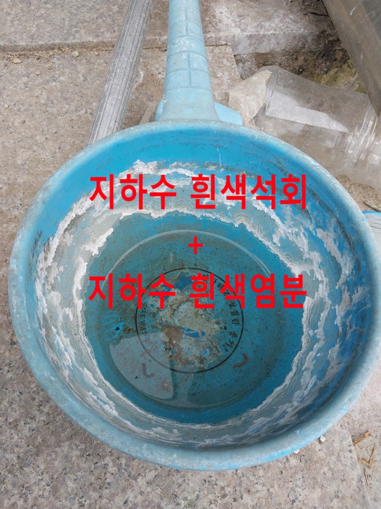  이런 지하수로 세차, 농사 하시면 안됩니다. 지하수수질검사 이 항목 보세요.