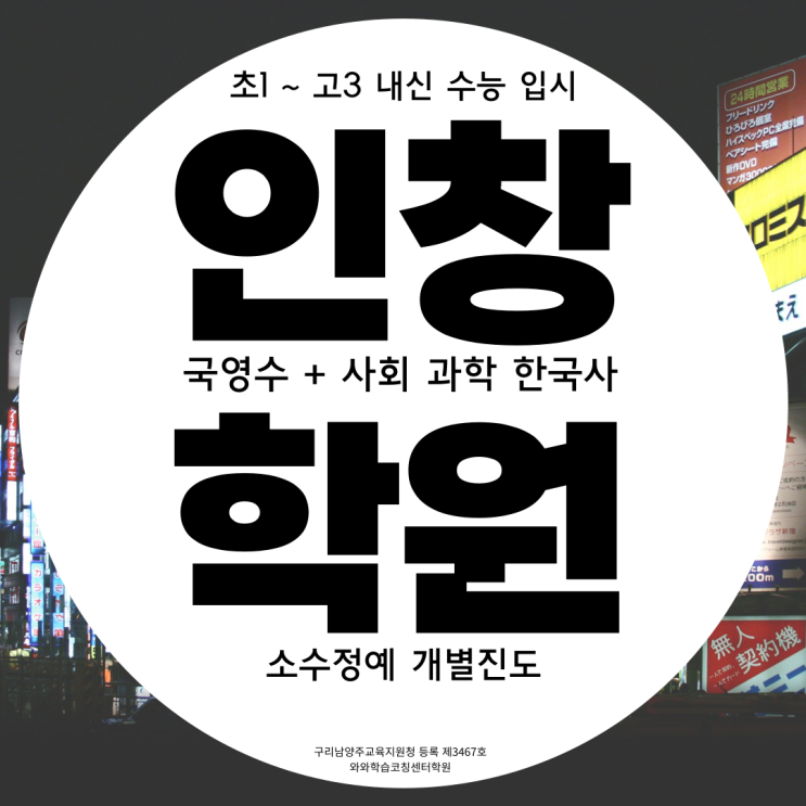  구리 인창동 중등부 수학학원 아름마을 고등부 영어학원 초등부 국어 종합