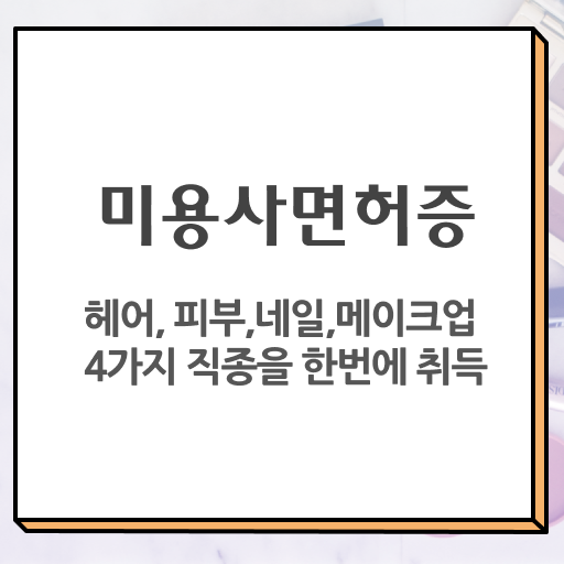  네일샵창업 종합미용면허증 , 학점은행제 플래너비용 궁금해 ?