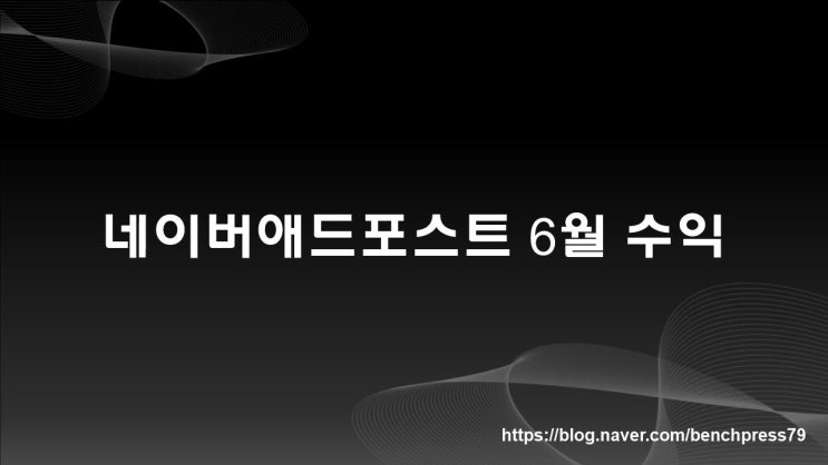  네이버 애드포스트 6월 수익 결산