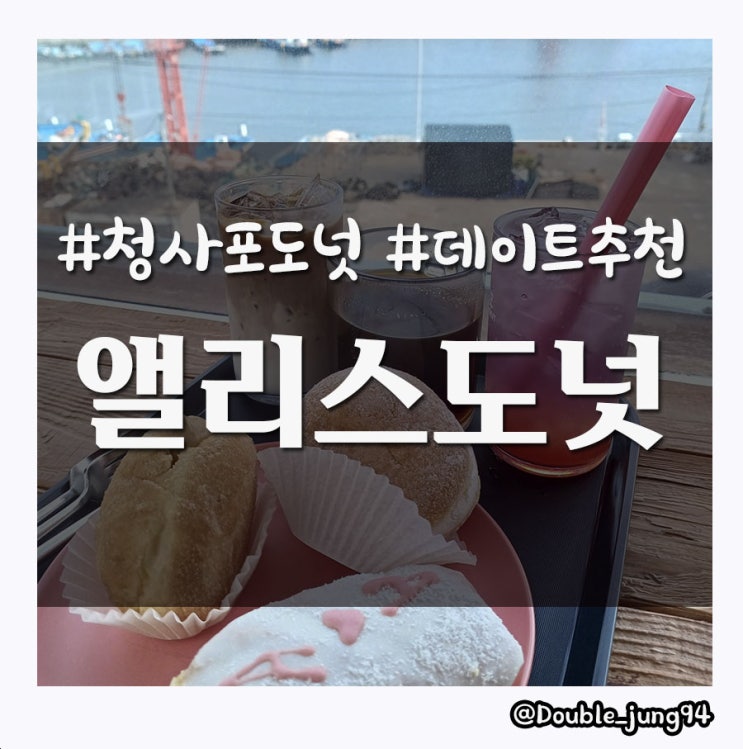  부산 청사포 데이트하기 좋은 도넛 맛집 앨리스 도넛 _ 내돈내산
