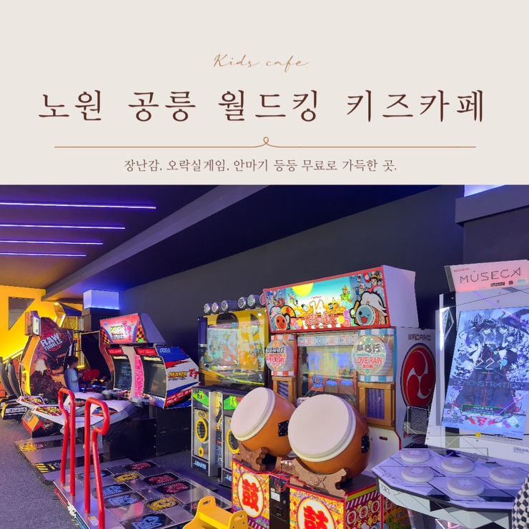  노원 공릉 월드킹 신상 대형 멀티 키즈카페에 오락기, 안마기가 무료라니