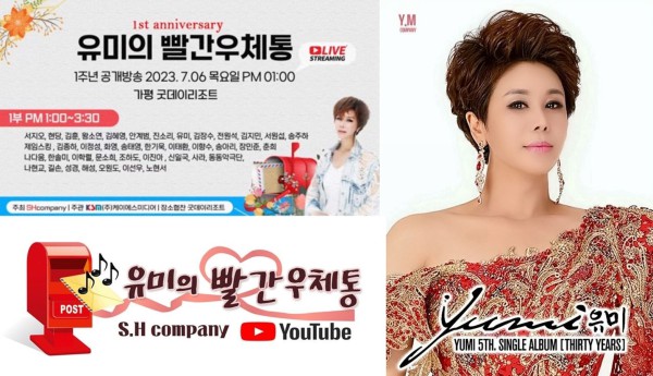 ‘유미의 빨간 우체통’ 1주년 공개방송 성료... 가수 40여 명 출연