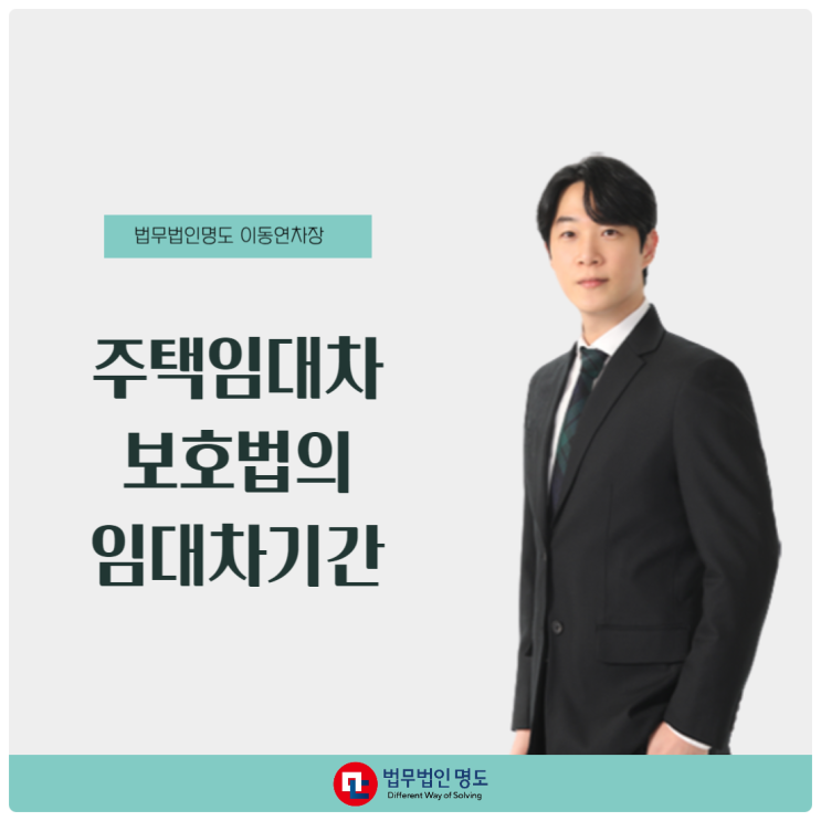  주택임대차보호법의 임대차기간