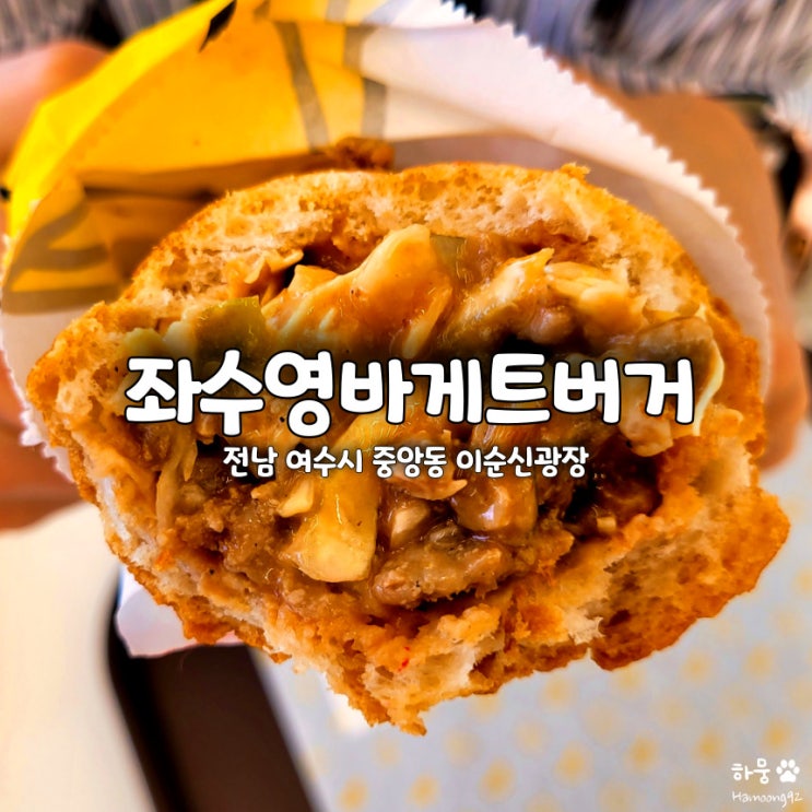  여수 이순신광장 좌수영바게트버거 내돈내산 솔직후기