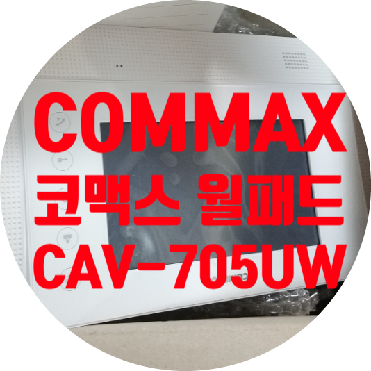  청주 월패드 수리 COMMAX 코맥스 CAV-705UW 전원 안 켜지는 증상 수리