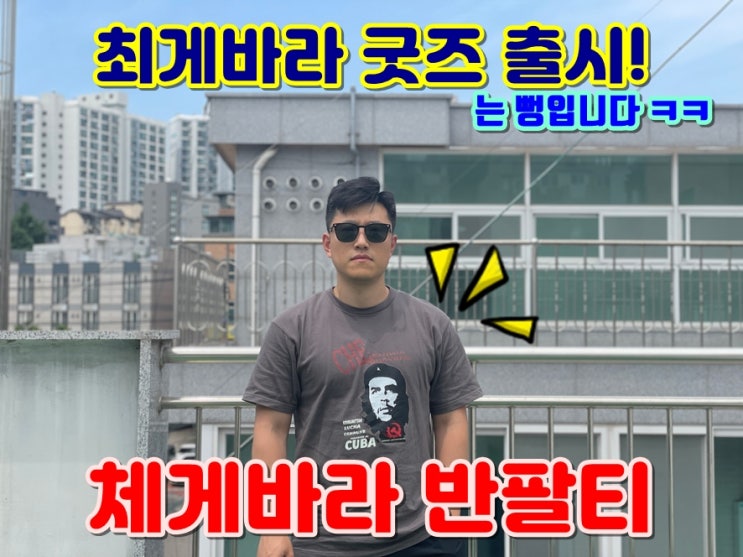  최게바라가 추천하는 아나키스트 체게바라티셔츠 반팔티 여름코디