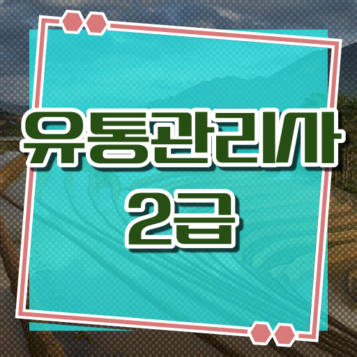  유통관리사 2급 자격 시험 과목 가산점 일정 이렇게 해보세요!