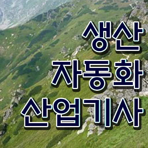  생산자동화산업기사 필기 이렇게 하면 문제 없어요 ?!
