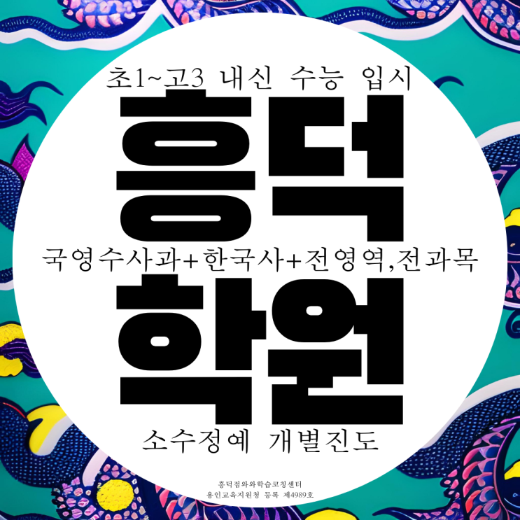  용인 초등 흥덕마을 국어 영어 학원 흥덕지구 고등 수학 과학 학원