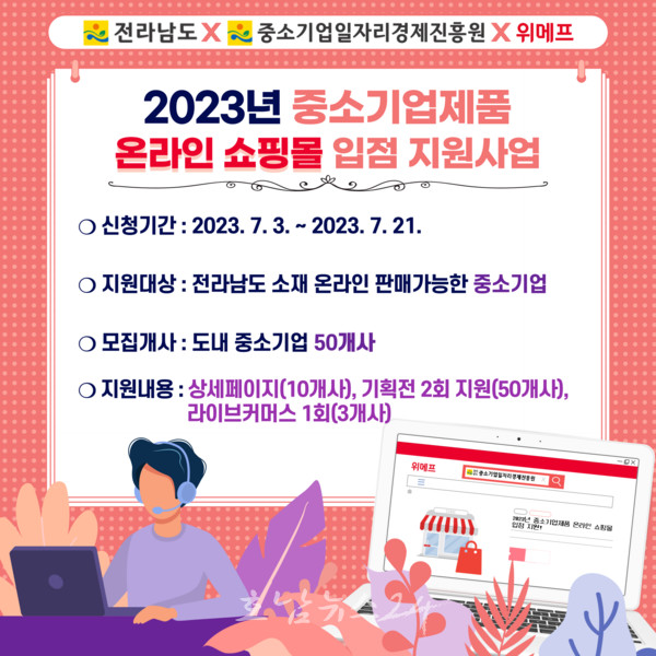  전남도 2023년 중소기업 제품 온라인 쇼핑몰 입점 지원 사업 신청하세요