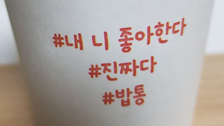뜬금없는 종이컵의 사랑고백 뜬금없는 종이컵의 사랑고백