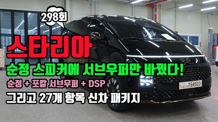  스타리아 포칼 3웨이 카오디오 + 실내 전체 방음, 방진 작업을 포함한 22가지 신차 패키지