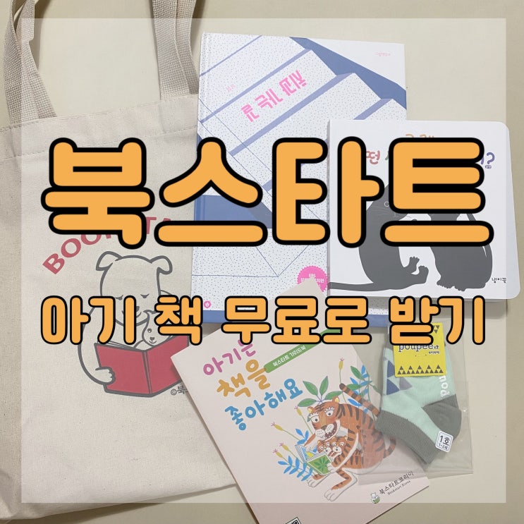  북스타트 책꾸러미 무료로 유아책 받아 가세요 / 경남 거제 북스타트
