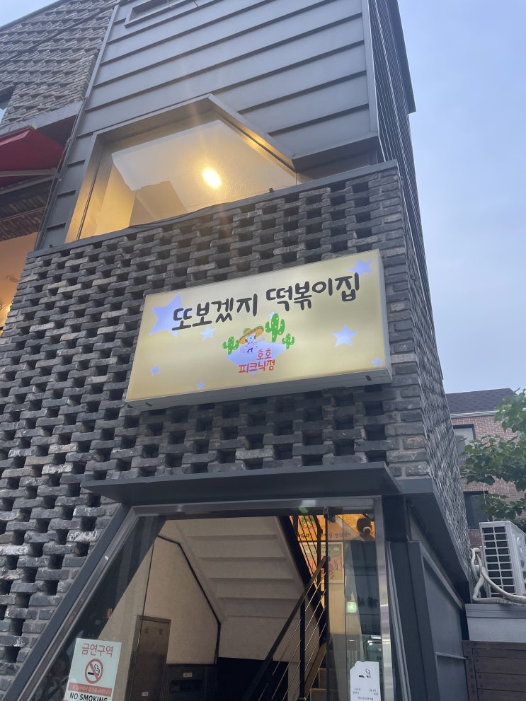  [맛집 추천] 또보겠지떡볶이집-호호피크닉점