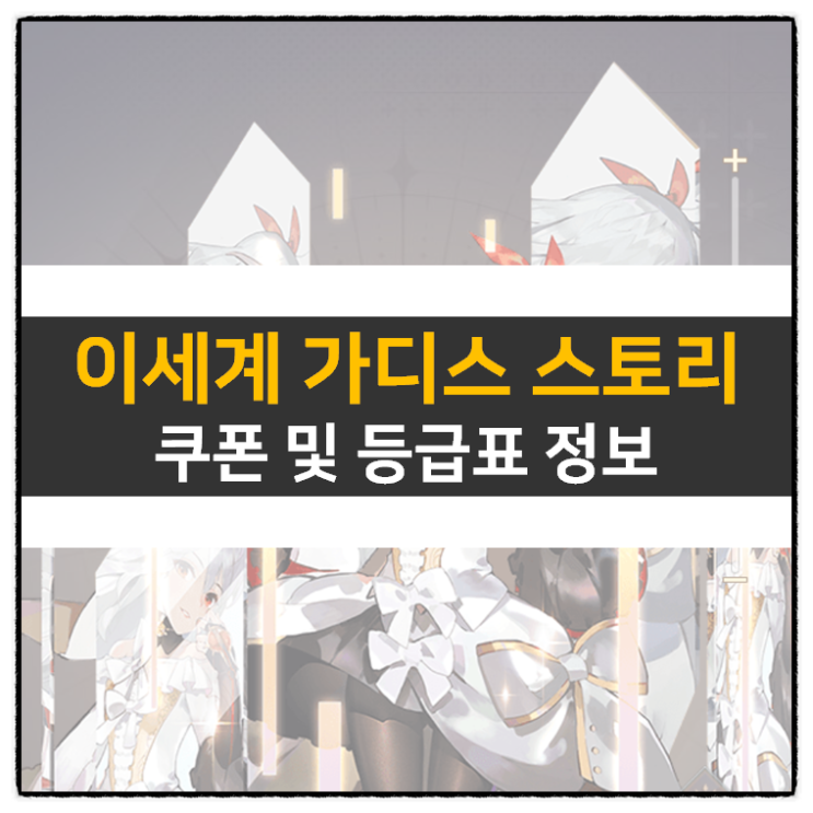 이세계 가디스 스토리 쿠폰 및 리세 등급표 티어 정보 공략 이세계 가디스 스토리 쿠폰 및 리세 등급표 티어 정보 공략