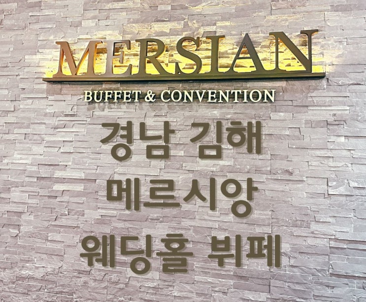  경남 김해 | 메르시앙 웨딩홀 뷔페 너무 좋더라