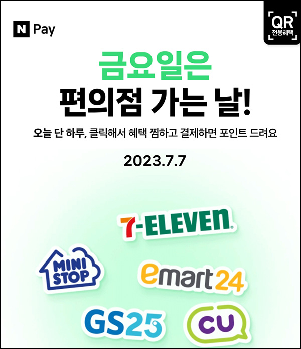 편의점 네이버페이 현장결제(페이백 500원~)매주 금요일 편의점 네이버페이 현장결제(페이백 500원~)매주 금요일