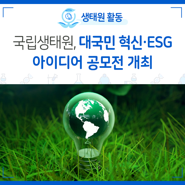 [NIE 소식] 국립생태원, 대국민 혁신·ESG 아이디어 공모전 개최
