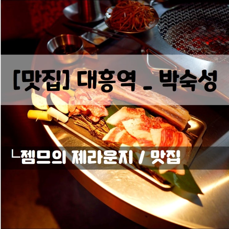 &lt;서울 우대갈비 맛집 / 박숙성&gt; 맛있는 소고기가 있는 대흥역 맛집