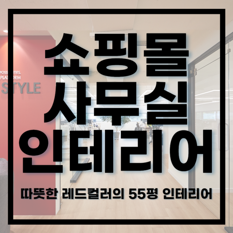  사무실인테리어ㅣ따듯한 레드 컬러의 넓은 오피스 인테리어 55평