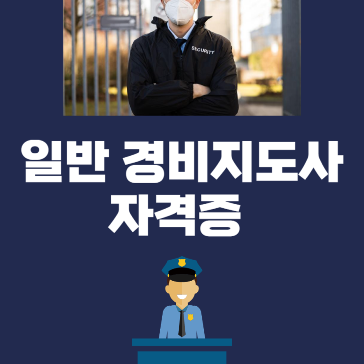 일반 경비지도사 자격증 시험 정보 및 공부방법 일반 경비지도사 자격증 시험 정보 및 공부방법