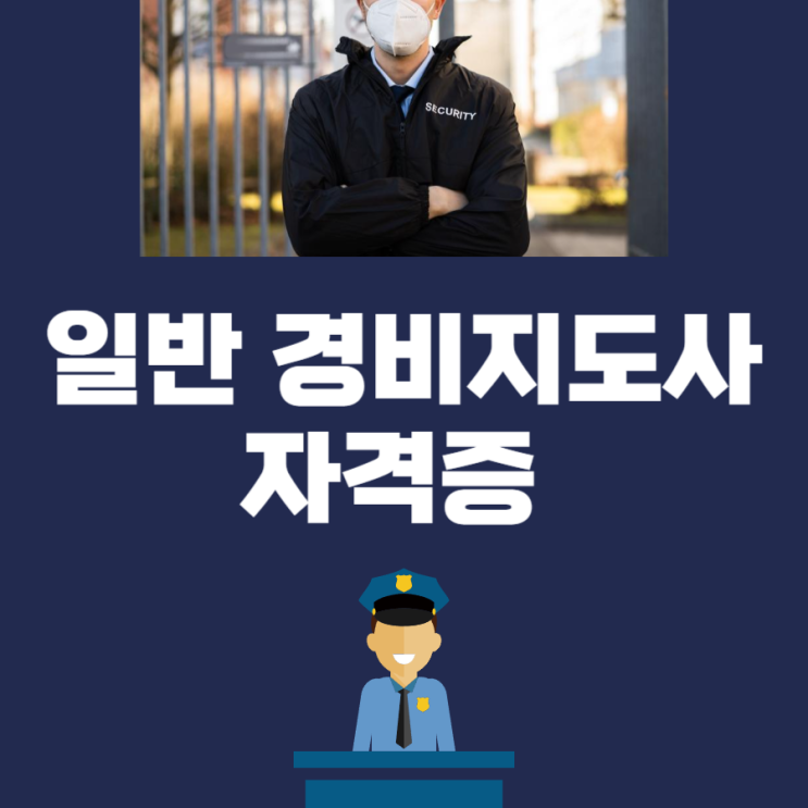 일반 경비지도사 자격증 시험 정보 및 공부방법