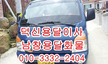덕신용달 남창 온산 덕하 웅촌 서창 진하 서생 용달이사. 덕신용달 남창 온산 덕하 웅촌 서창 진하 서생 용달이사.