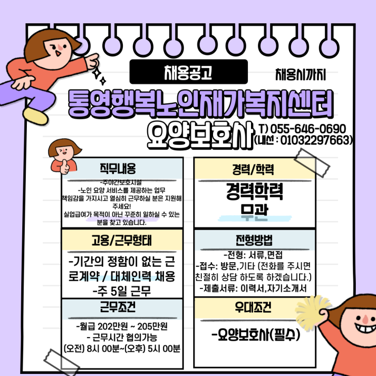  통영행복노인재가복지센터 요양보호사 채용공고