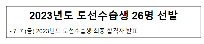 2023년도 도선수습생 26명 선발_해양수산부 2023년도 도선수습생 26명 선발_해양수산부