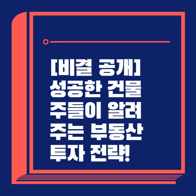  [비결 공개] 성공한 건물주들이 알려주는 부동산 투자 전략!