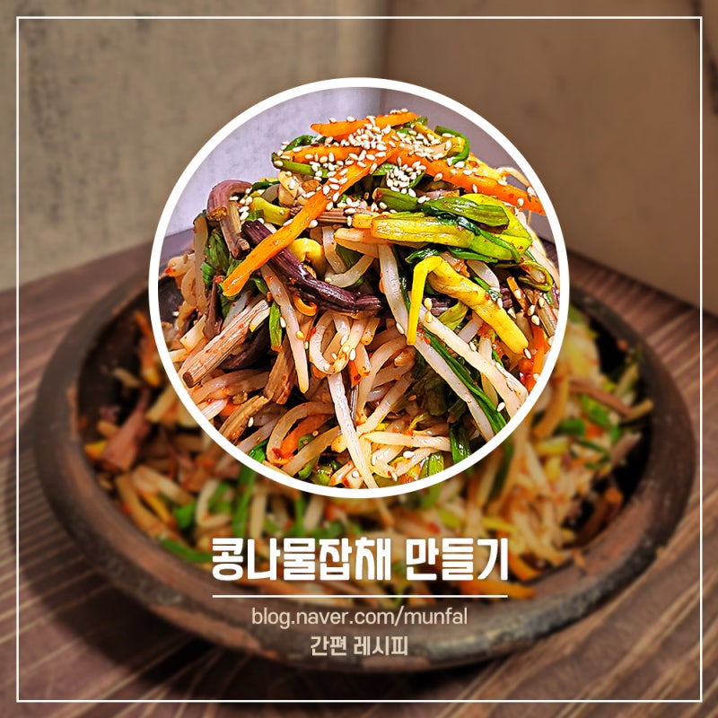 전라도 향토음식 콩나물 잡채 만들기 당면 없이 만드는 전라도식 콩나물무침 밥반찬 밑반찬 ....